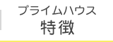 プライムハウス特徴