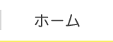 ホーム