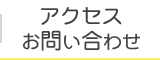 アクセス・お問い合わせ