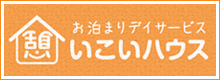 いこいハウス