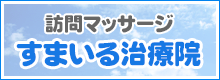 すまいる治療院