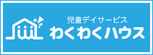 わくわくハウス