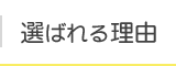 選ばれる理由